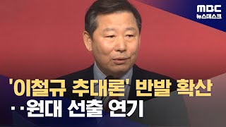 '찐윤' 이철규 불출마 가닥‥여당 구인난 타개 가능? (2024.05.01/뉴스데스크/MBC)