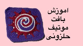 اموزش موتیف ( حلزونی) بادستان مادربزرگ عشق بافتنی#خلاقیت_های_جالب #crochet 😁❤️❤️❤️