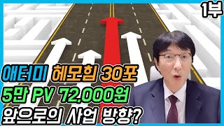 애터미 헤모힘 30포 5만 PV 72,000원 확정! 편집본 1부 | 7월 공개강의 마이클허 일정 안내 | 14분 56초