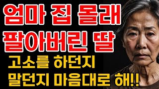 엄마 어차피 나한테 물려줘야 되는 집 아니에요?｜사연｜실화사연｜반전 사연｜노년 이야기｜사연 라디오