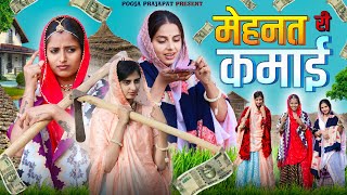 मेहनत री कमाई | Rajasthani Comedy Video | Pooja Prajapat | Khushbu Mali