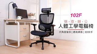 LOGIS 恩利人體工學全網椅 102F 介紹