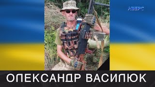 За Україну на Херсонщині загинув мешканець села Красів Олександр Василюк