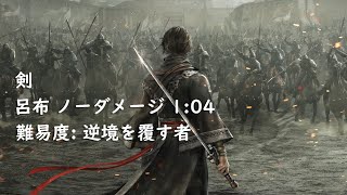 『真・三國無双 ORIGINS 体験版』剣 呂布 ノーダメージ 1:04 難易度: 逆境を覆す者