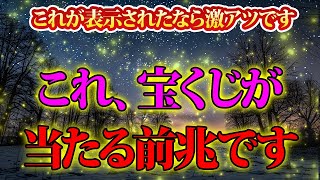 これ、宝くじが当たる前兆です。激熱。金運が上がる音楽・潜在意識・開運・風水・超強力・聴くだけ・宝くじ・睡眠