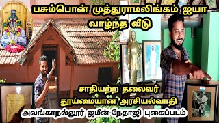 Pasumpon Muthuramalingam Ayya House Visit / Ettuthisai - எட்டு திசை