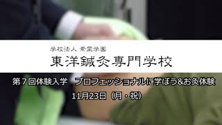 東洋鍼灸専門学校 2020.11.23(月・祝）体験入学PR