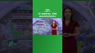 พยากรณ์อากาศ 30 พ.ค.66 ทั่วไทยระวังฝนตกหนัก | TNN EARTH | 30-05-23