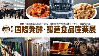 【公式】第１回 国際発酵・醸造食品産業展 〜日本初開催の発酵・醸造食品の製造・研究・開発のための食材・機器専門展