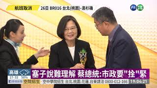 藍政見會頻點名 總統酸郭:花不少錢 | 華視新聞 20190626