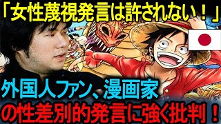 【海外の反応】「女性蔑視的な発言は許されない！」外国人ファン、漫画家の性差別的発言に強く批判！   ~   差別的発言で炎上した漫画家とは？