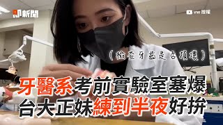 台大牙醫系考前實驗室塞滿人　正妹練習到半夜｜大學生｜高材生｜牙科