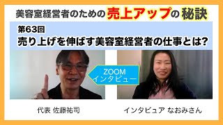 第63回 売上を伸ばす美容室経営者の仕事とは？ / 美容室経営者のための集客\u0026売上アップ方程式