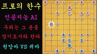 [프로의 한수] 인공지능 AI 우리는 그분을 장기도사라 한다(장기)