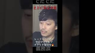 布団ちゃんが語る！レッドスパイダーのライブの良さ🔥🕷 #レッドスパイダー