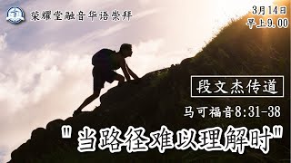 荣耀堂融音华语崇拜 \