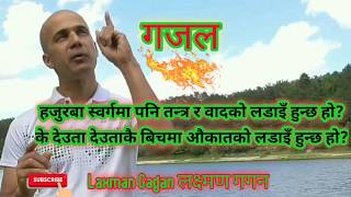 Laxman Gagan ।। New Nepali Ghazal ।। Tantra ra baad तन्त्र र बादको लडाइँ