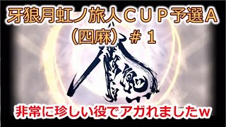 【麻雀MJ実況】P牙狼月虹ノ旅人CUP予選A（四麻）＃１