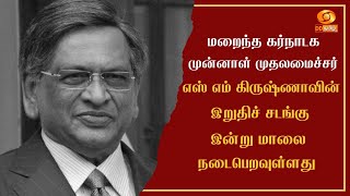 மறைந்த கர்நாடக முன்னாள் முதலமைச்சர் எஸ் எம் கிருஷ்ணாவின் இறுதிச் சடங்கு இன்று மாலை நடைபெறவுள்ளது