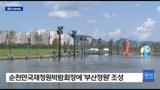 순천만국제정원박람회장에 '부산정원' 조성 (부산)