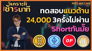 ฺBitcoinทดสอบเเนวต้าน 24,000 3ครั้งไม่ผ่าน Shortทันมั๊ย | วิเคราะห์เช้า 5 นาที