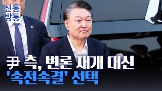 [신통방통] 탄핵심판 변수 더 많들지 않겠다···尹 측 변론재개 요청 안 해