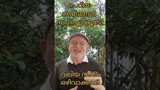 To avoid big losses.....(Malayalam) വലിയ നഷ്ടങ്ങൾ ഒഴിവാക്കാൻ.