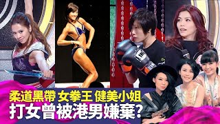 泰拳女拳王、健美小姐有冇男仔追? 長髮學生、文員都係打女｜柔道、空手道、跆拳道黑帶深藏不露｜速度攀登舞雙刀被嫌手指粗糙?｜三個女人一個墟 呂慧儀 蒙嘉慧 卓韻芝