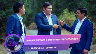 Алишер Тоотаев \u0026 Жигиттер тобу - Россияга / Жаны 2019