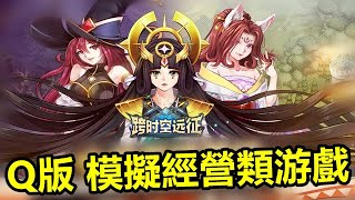 【索爾遊戲】【封測 新GAME試玩】【跨時空遠征】 3月20日 遊戲試玩 !!【Q版模擬經營類游戲】