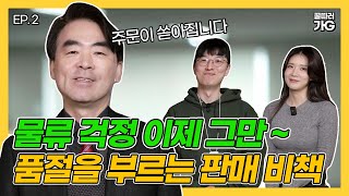 [꿀따러가G] Ep.2 품절 부르는 판매 비책? 물류 고민 해결까지! / 하트만코리아 / 구독자 이벤트🎁