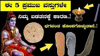 ಮನೆಯಲ್ಲಿ ಬಡತನ ಹೇಗೆ ಬರುತ್ತದೆ ಎಂದು ತಿಳಿದುಕೊಳ್ಳಿ...! || Things to be addressed || divinekannada