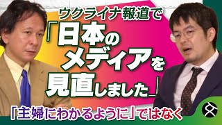 【ウクライナ報道】日本のメディアは評価に値するか　小泉悠×高橋杉雄