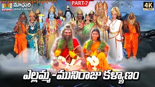 ఎల్లమ్మ తల్లి మునిరాజు కళ్యాణం || Sri Renuka Ellamma Charitra Part-7 || Madhuri Audios And VIdeos