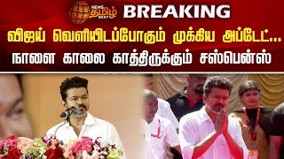 BREAKING || விஜய் வெளியிடப்போகும் முக்கிய அப்டேட்.. நாளை காலை காத்திருக்கும் சஸ்பென்ஸ் | NewsTamil