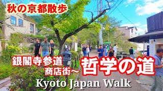 10/9(水)秋の京都散歩 銀閣寺参道商店街〜哲学の道を歩く【4K】Kyoto Japan Walk