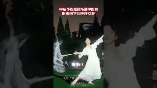 00后女生操场跳中国舞引围观，同学们掌声不断