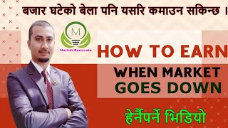 How to earn when Share price goes down? सेयर मुल्य घटेको बेला पनि यसरि कमाउन सकिन्छ |#MarketRenovate