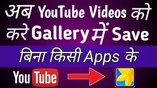 How to save YouTube Video in mobile gallery | YouTube video ko Gallery me save kaise kare | YouTube