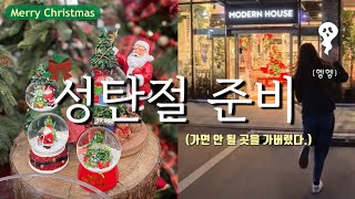 쇼핑🔸일본 프랑프랑? 한국 모던 하우스! 내돈내산 탕진잼.. 크리스마스 준비 (소품 천국)