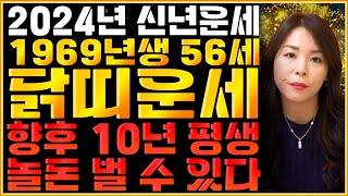 🌟 2024년 1969년생 56세 닭띠운세 🌟말년운을 책임지는 큰 기회가 찾아온다!금전,재물 대박나는 69년생 닭띠의 운명과평생의 운세/2024년 갑진년 56세 닭띠운세