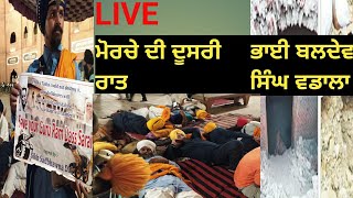 LIVE - ਮੋਰਚੇ ਦੀ ਦੂਸਰੀ ਰਾਤ - ਭਾਈ ਬਲਦੇਵ ਸਿੰਘ ਵਡਾਲਾ