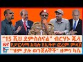 “15 ሺ ደምስሰናል” ብርሃኑ ጁላ፣ “ዝም ያሉ ወንጀለኞች” ዘመነ ካሴ፣ የፓርላማ አባሉ ለኢትዮ ፎረም፣ የሽመልስ  ሹሞች ጥቃት፣ የተሰረዘው ስብሰባ|EF