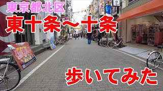 [4K]東十条から十条まで歩いてみた[東京都北区]