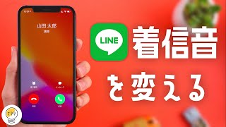 LINEの着信音を好きな曲に変える方法をご紹介します