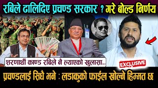 Exclusive: रबिले नै नक्कली शरणार्थी काण्ड बाहिर ल्याएको खुलासा ! 'लडाकुको फाईल खोल्न प्रचण्डलाई दनक