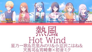 【FULL】熱風(Hot Wind)/星乃一歌\u0026花里みのり\u0026小豆沢こはね\u0026天馬司\u0026宵崎奏×初音ミク　歌詞付き(KAN/ROM/ENG)【プロセカ/Project SEKAI】