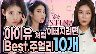 [제이에스티나] “아름답다”단어가 딱 맞는!아이유 따라잡기❗별보다⭐이쁜 주얼리 TOP 10 Jestina Best Jewelry Top 10