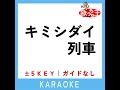 キミシダイ列車 原曲歌手 one ok rock