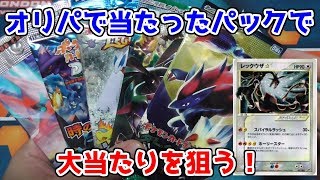 【ポケモンカード】入手困難なパックが当たるかも！？な５００円オリパを２０パック開封してみた！後編